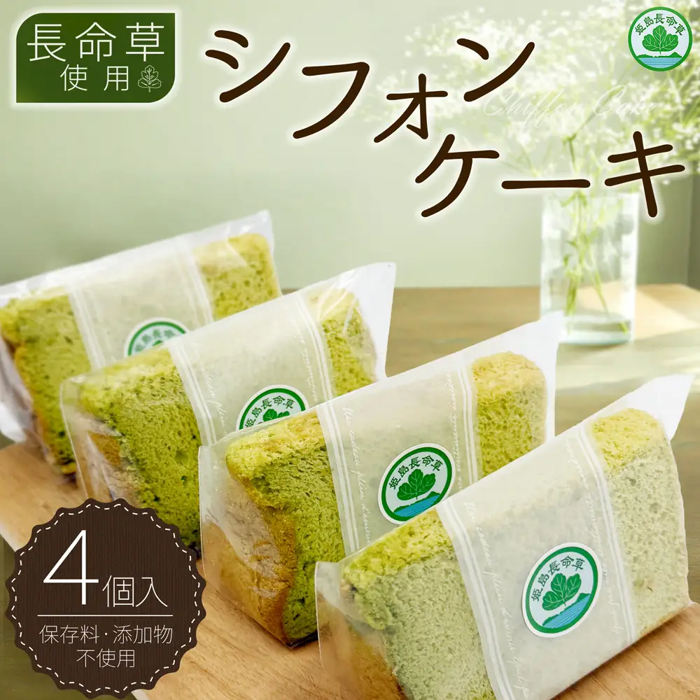 姫島村産 長命草使用 シフォンケーキ 4個 P2