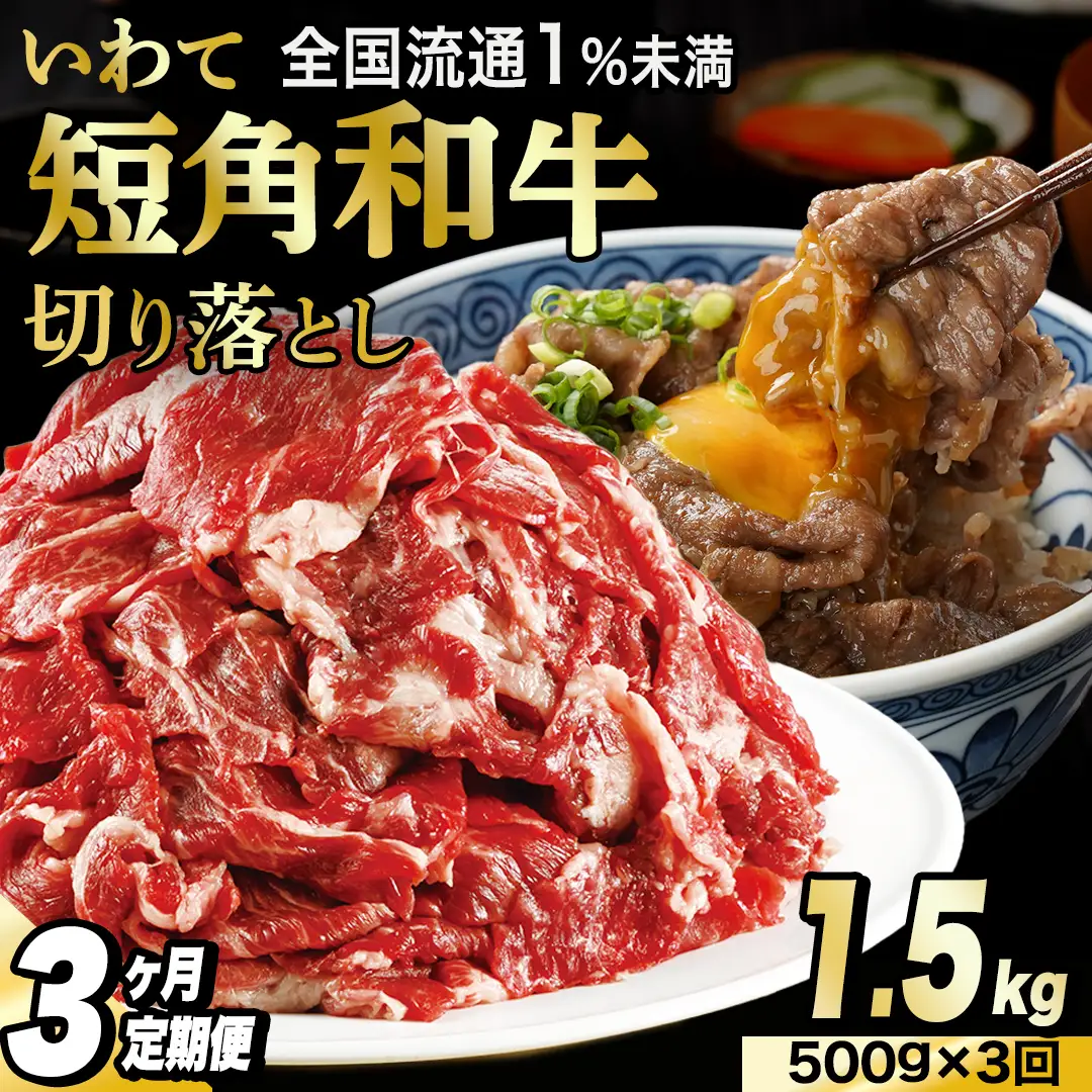 ＼3ヶ月連続 定期便／ 切り落とし 赤身 肉 牛肉 いわて 短角和牛 500g (総計 1,500g) (AB116)