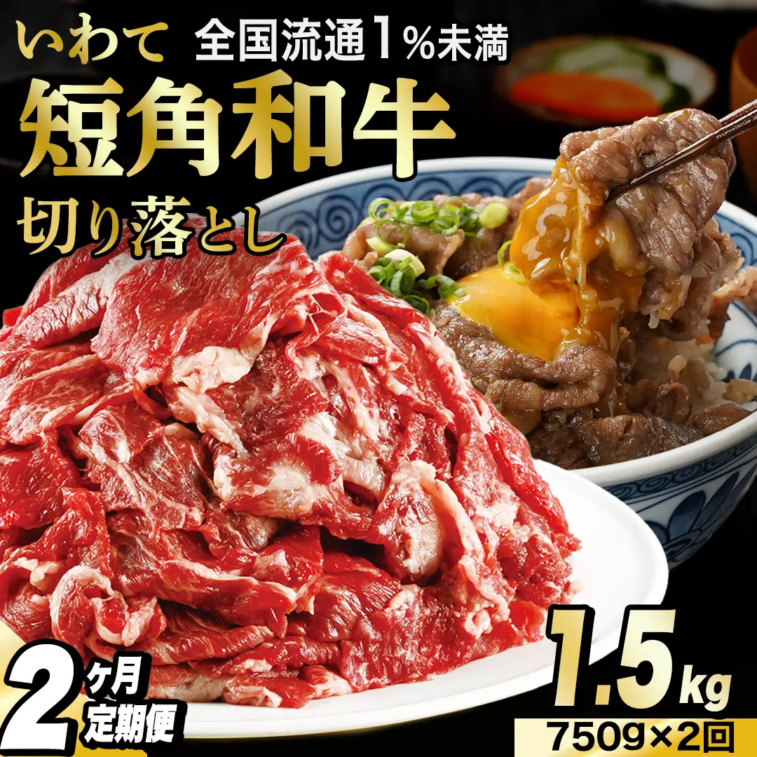 ＼2ヶ月連続 定期便／ 切り落とし 赤身 肉 牛肉 いわて 短角和牛 750g (総計 1,500g) (AB120)