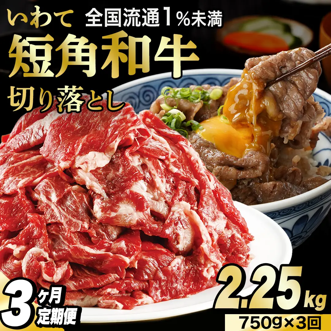 ＼3ヶ月連続 定期便／ 切り落とし 赤身 肉 牛肉 いわて 短角和牛 750g (総計 2,250g) (AB121)
