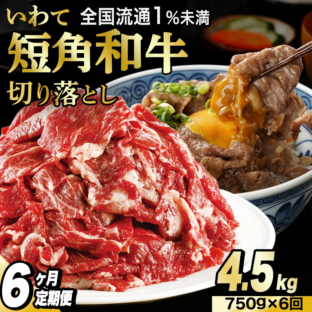 ＼6ヶ月連続 定期便／ 切り落とし 赤身 肉 牛肉 いわて 短角和牛 750g (総計 4,500g) (AB122)