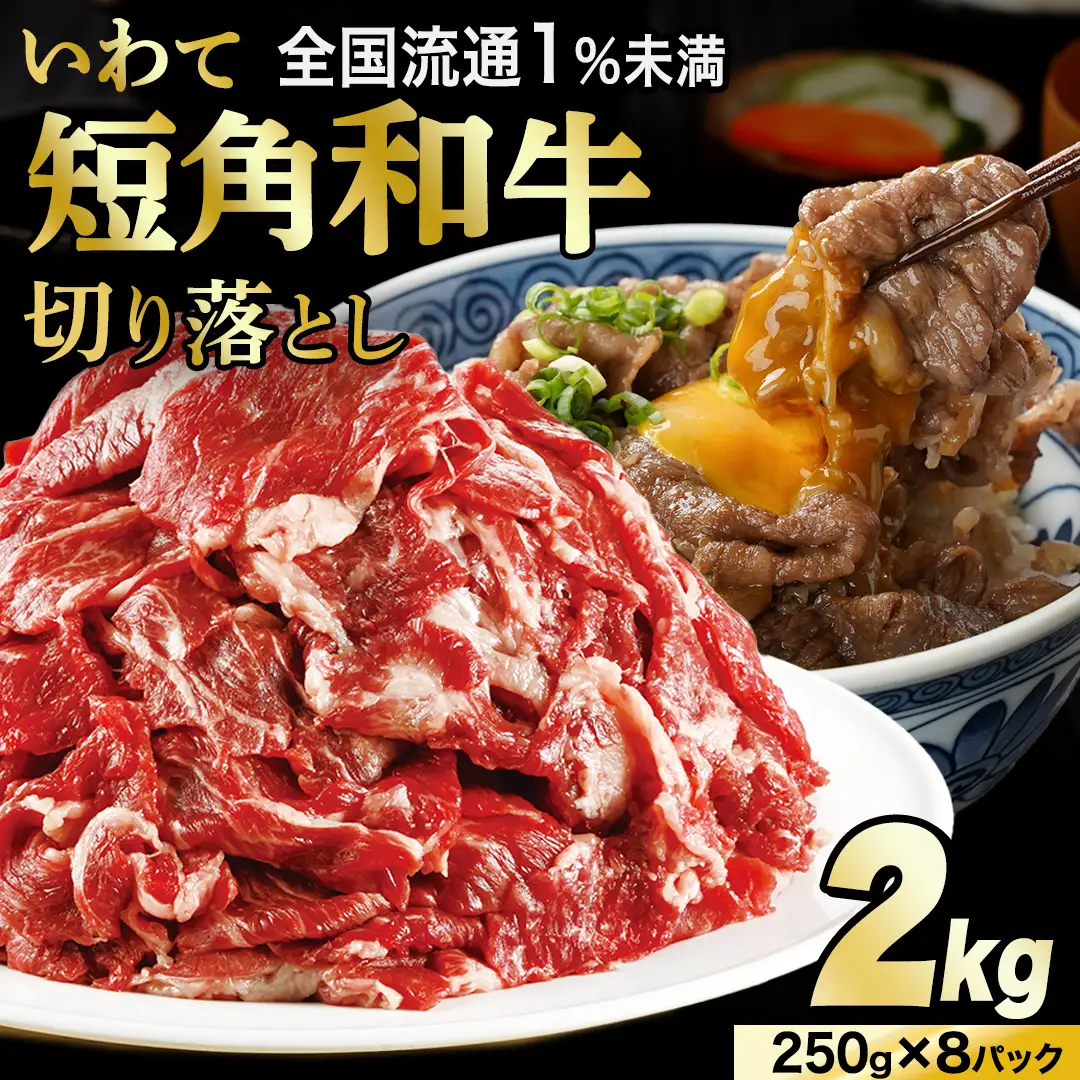 切り落とし 赤身 肉 牛肉 いわて 短角和牛 2kg 2000g (AB125)