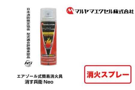 消火スプレー　消す兵衛NEO 消火