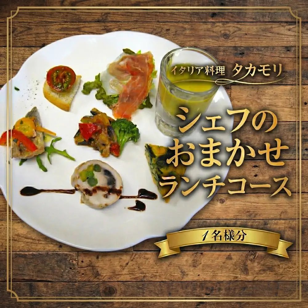 イタリアン ランチ シェフのおまかせランチコース 1名様 お食事券 チケット イタリア料理タカモリ