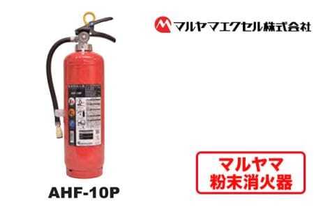 マルヤマ粉末消火器　AHF-10P 消火器