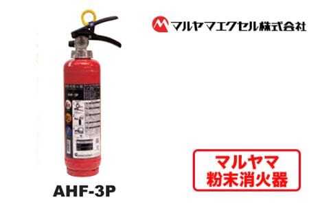 マルヤマ粉末消火器　AHF-3P 消火器