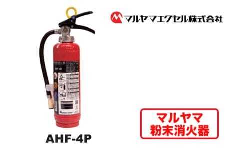マルヤマ粉末 消火器　AHF-4P 消火器