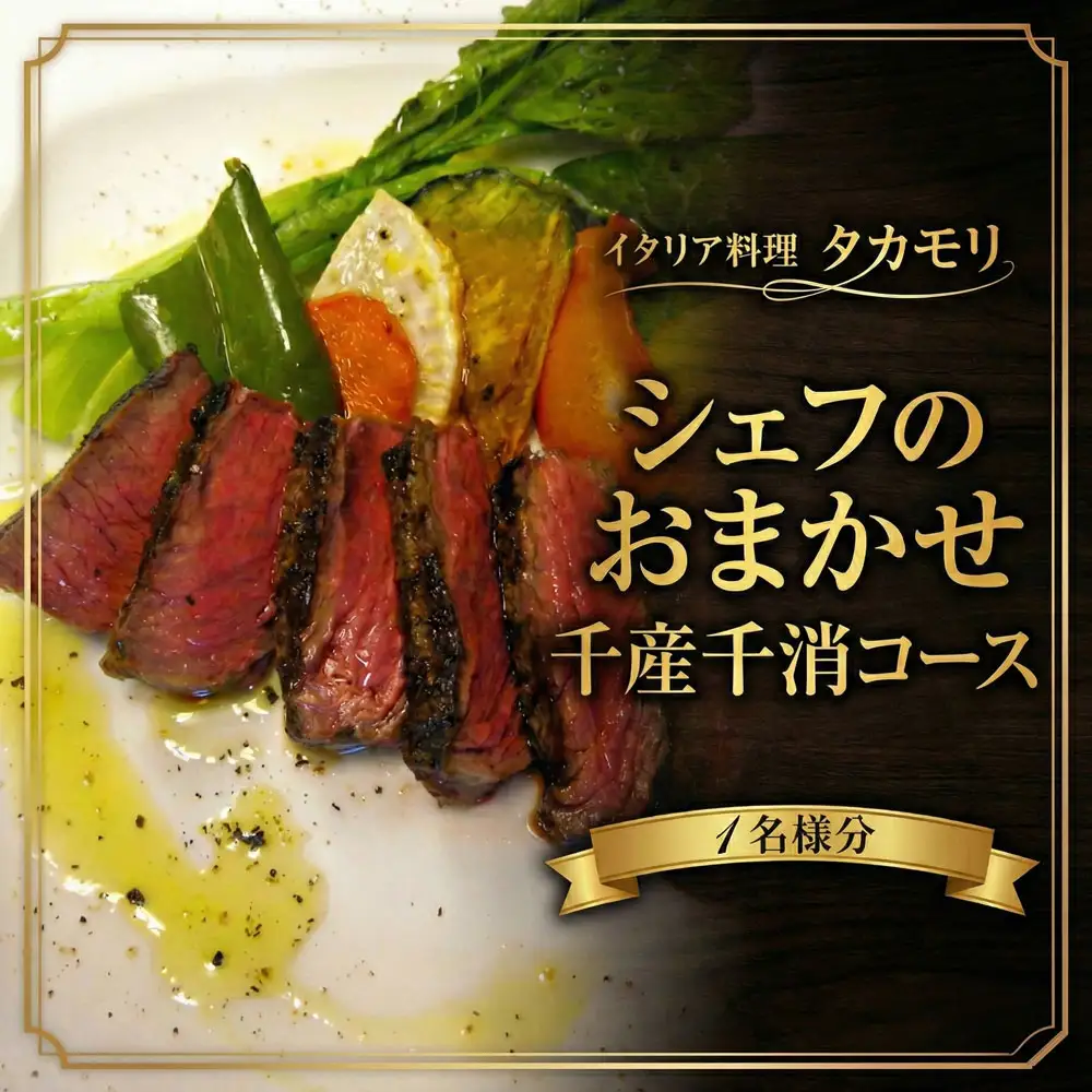 イタリアン 食事券 シェフのおまかせ千産千消コース 1名様 お食事券 イタリア料理タカモリ