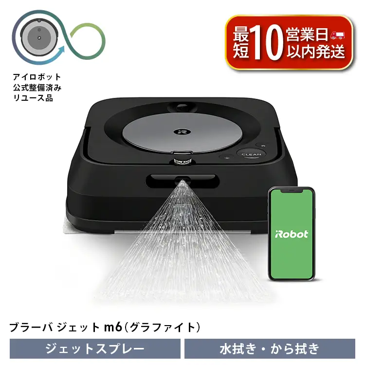 【ロボット掃除機】 ブラーバジェット m6 グラファイト 公式リユース品 床拭き