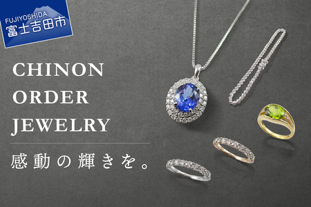 フルオーダージュエリー返礼品38　指輪 ペンダント ネックレス 宝石 ジュエリー ダイアモンド カラーストーン フルオーダー シノン