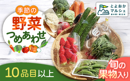 A-132【10品目以上】季節の野菜詰め合わせ＜旬の果物入り！＞
