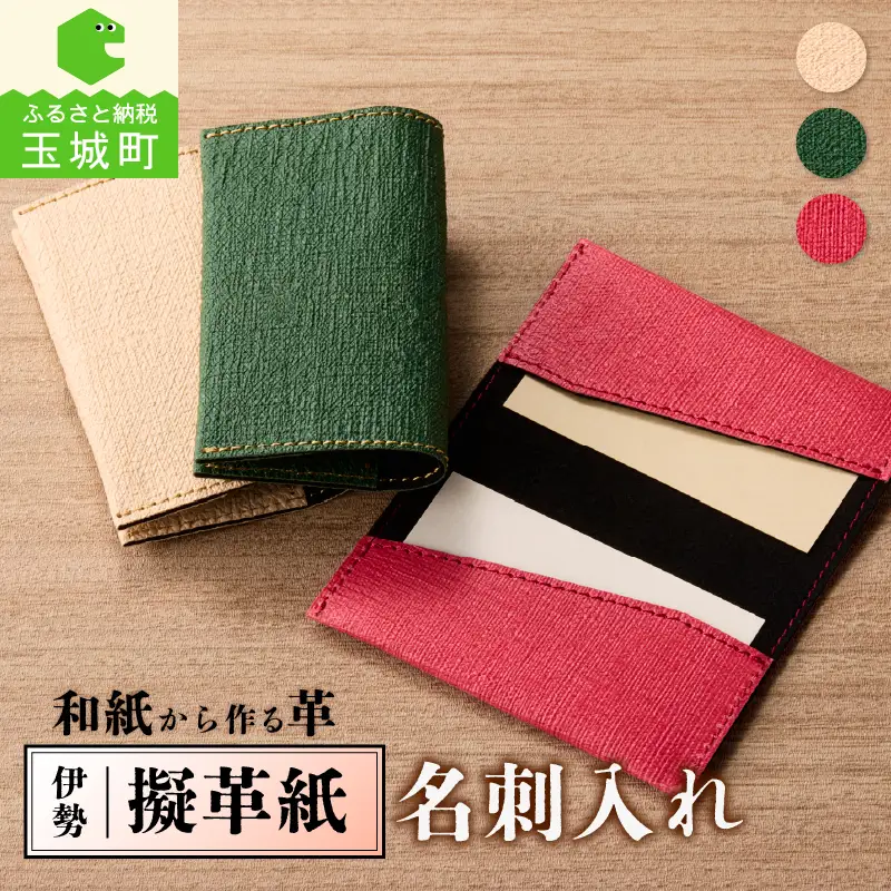 伊勢擬革紙 名刺入れ A [伝統工芸 名刺入れ]