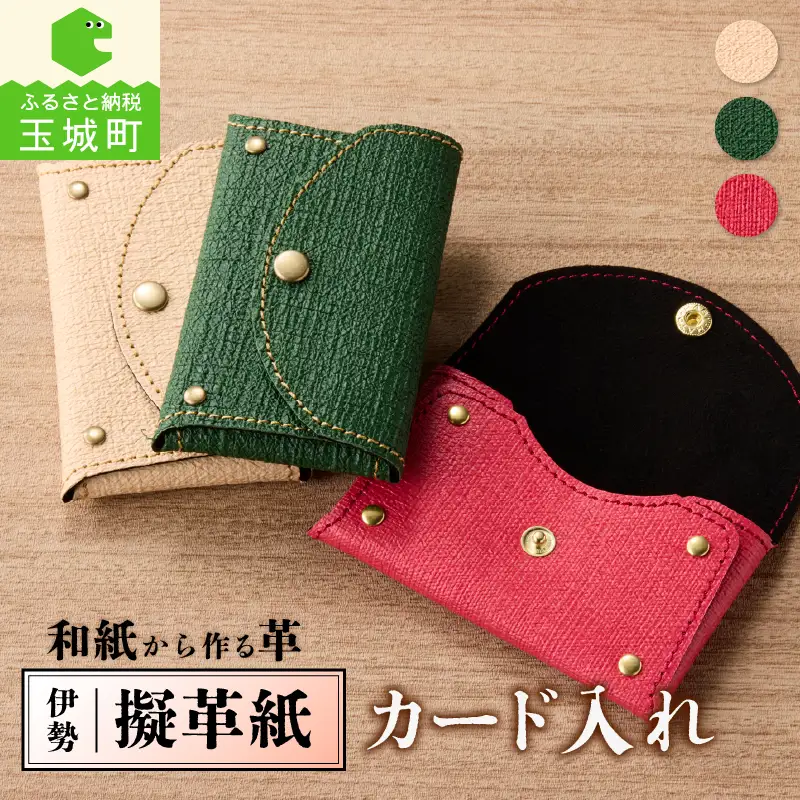 伊勢擬革紙 カード入れ [伝統工芸 カード入れ]