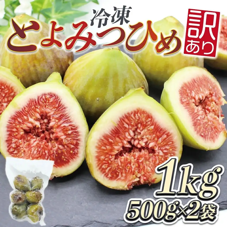 訳あり冷凍いちじく（とよみつひめ」）1kg【JAほたるの里】_HA1658