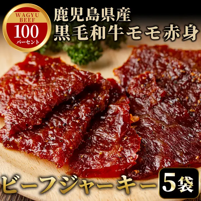 No.1241-A 鹿児島県産！黒毛和牛モモ赤身ビーフジャーキー(5袋) 国産 九州産 鹿児島県産 牛肉 黒毛和牛 和牛 モモ 赤身 おつまみ 肴 おやつ 間食 小分け セット 常温 常温保存 ふるさと納税 日置市 特産品 国産 牛肉 おつまみ ビーフジャーキー 【薩摩ファームブロスト】