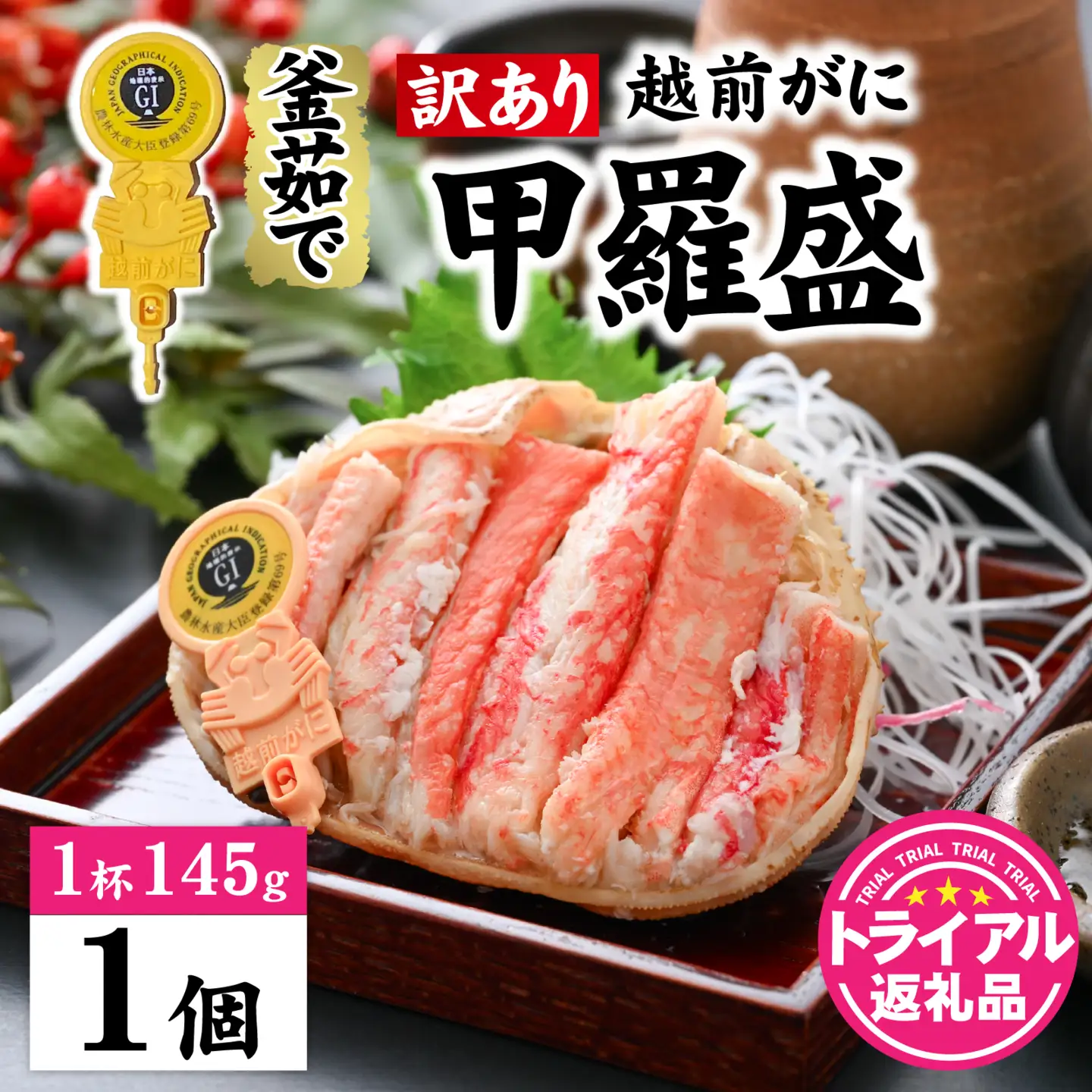 【トライアル返礼品】【訳あり】釜茹で　蟹好き集まれ！越前がに【甲羅盛145g前後 】 [A-096021] / かに カニ 蟹 ガニ 越前かに 越前がに 甲羅盛 かに酢 手軽 訳アリ 