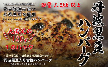 丹波黒豆ハンバーグ　１０パック 