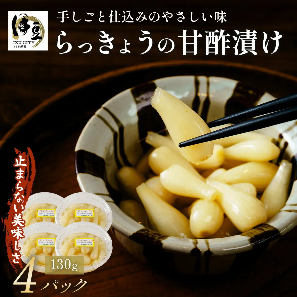 【数量限定】 伊豆 天城農園 青い鳥 らっきょうの甘酢漬け 130g×4パック【無添加 減塩 らっきょう 数量限定 】015-008