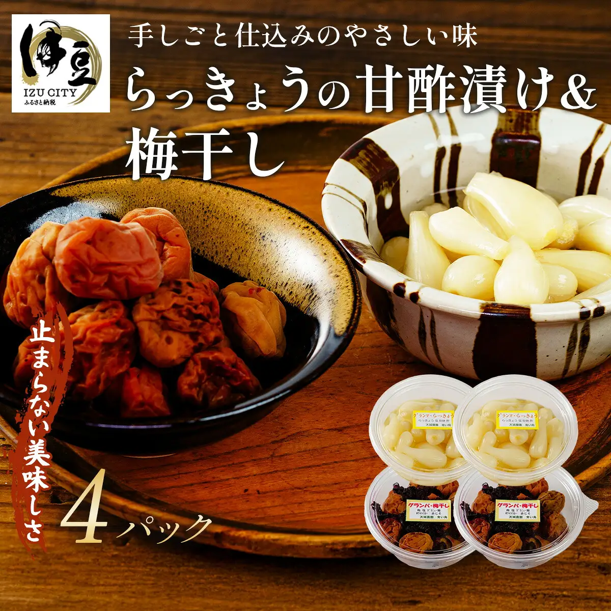 【数量限定】 伊豆 天城農園 青い鳥 グランパ 梅干し 160g×2パック・グランマ らっきょうの甘酢漬け 130g×2パック 【梅 無添加 減塩 らっきょう 数量限定 】
