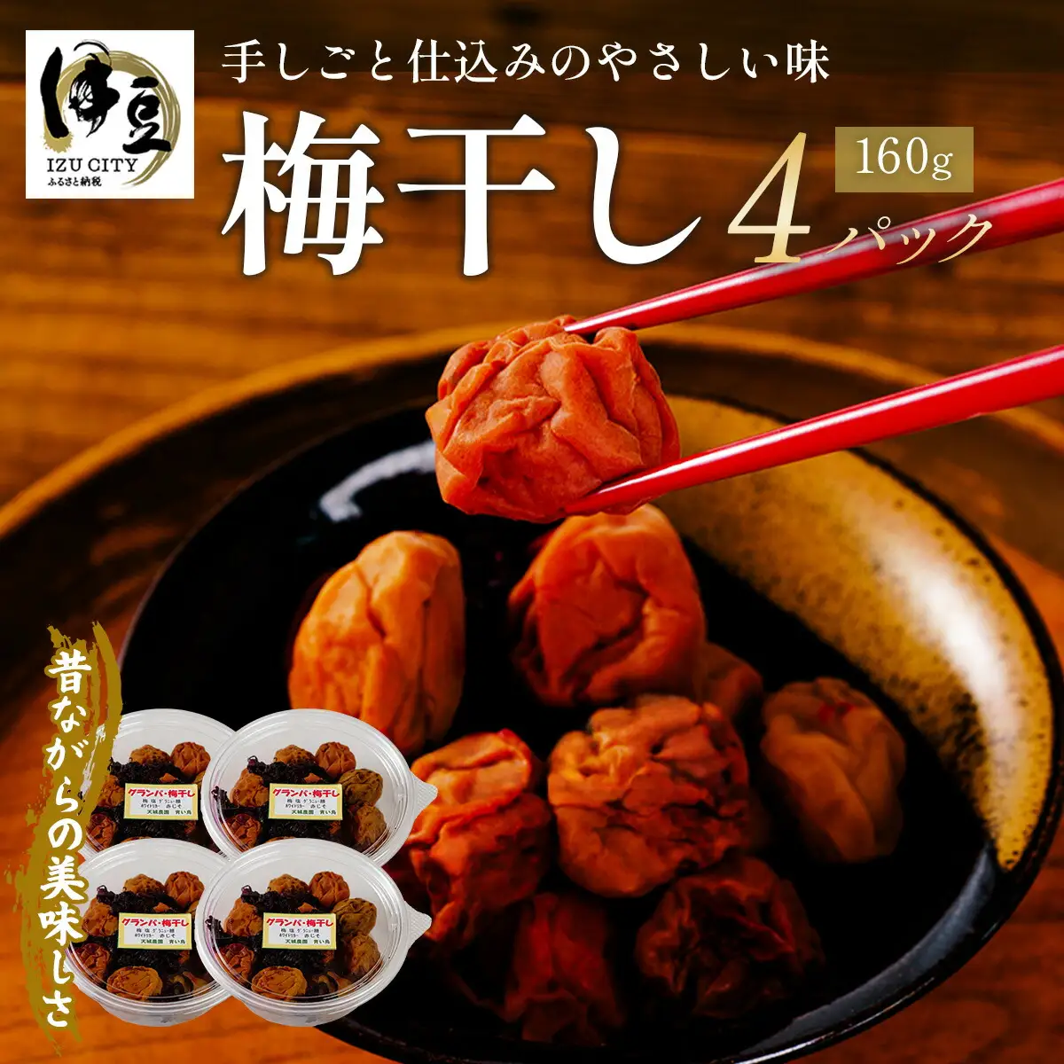【数量限定】 伊豆 天城農園 青い鳥 グランパ 梅干し 160g×4パック 【梅 無添加 減塩 数量限定 】015-007