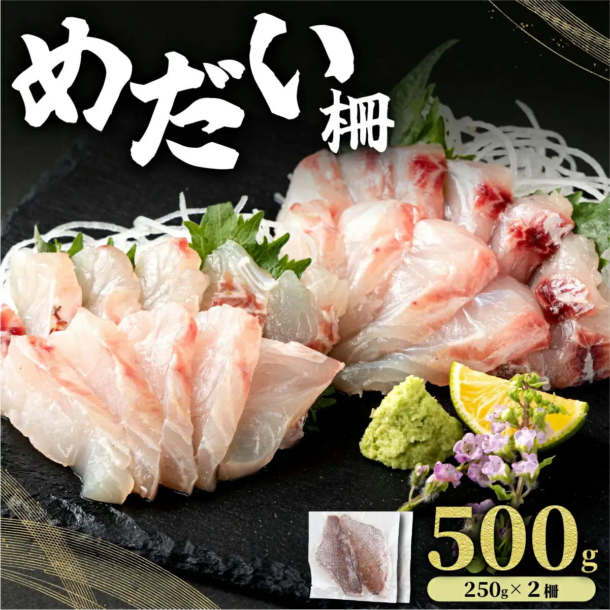 MT011-2 めだい 柵【冷凍】500g