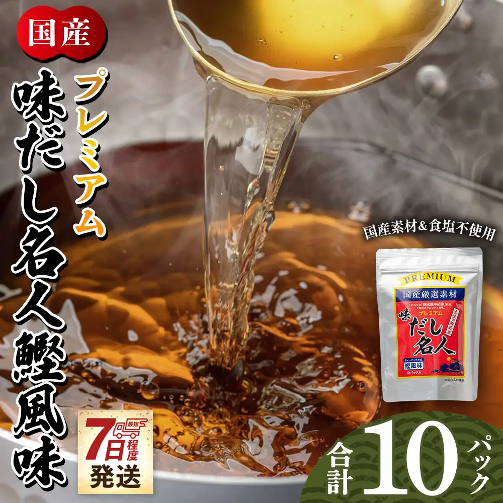 プレミアムだし名人鰹味 １０パック mk-0025