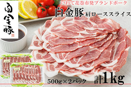 白金豚カタローススライス【W（ダブル）】　500g×2パック　【2128】