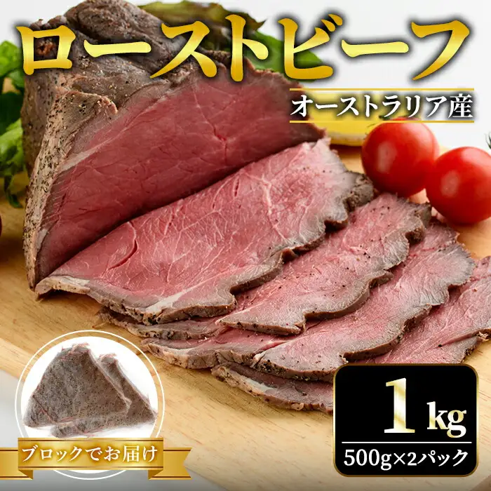 ローストビーフ ブロック1kg（500g×2パック） 塩 こしょう 味付【ローストビーフ】【ho1474】
