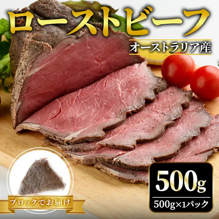 ローストビーフ ブロック 500g 塩 こしょう 味付  【ローストビーフ】 【ho1475】