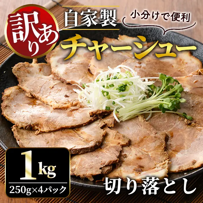 チャーシュー 切り落とし 約1kg（250g×4パック） 【チャーシュー】 【ho1476-1】