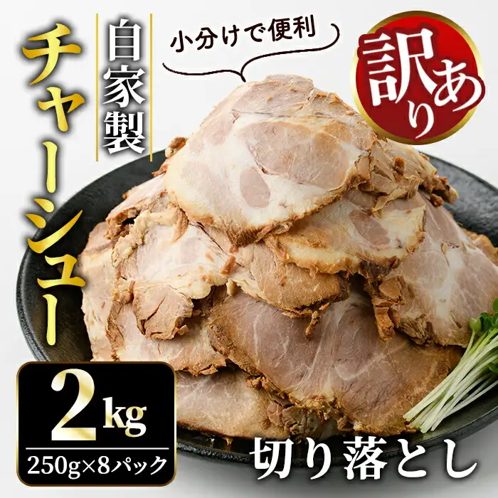 チャーシュー 切り落とし 約2kg（250g×8パック） 焼豚 豚肉 自家製煮込み 【チャーシュー】【ho1477-1】