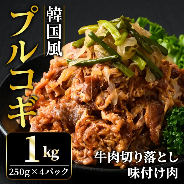 プルコギ 韓国風 1kg (約250g×4パック) 味付 切り落とし 焼肉 牛肉 【プルコギ】【ho1479】
