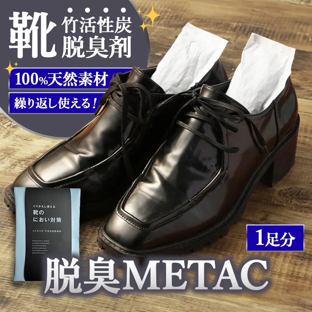 くりかえし使える靴のにおい対策 スミカラボ 竹活性炭脱臭剤 脱臭METAC靴用 1足分 | 脱臭剤 脱臭 普段履き 調湿 半永久 脱臭炭 繰り返し使用 愛知県 幸田町 送料無料
