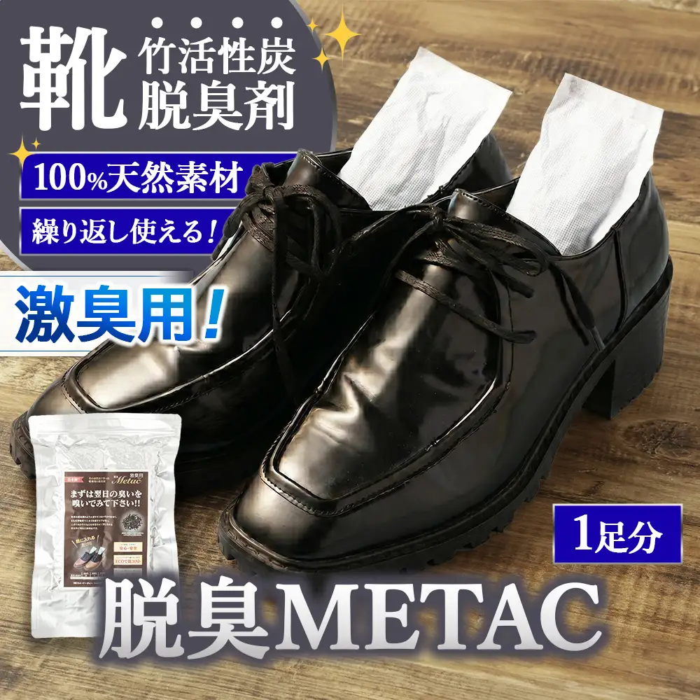 くりかえし使える靴のにおい対策 スミカラボ 竹活性炭脱臭剤 ＜激臭用＞脱臭METAC靴用 1足分 | 脱臭剤 脱臭 部活 スポーツ ブーツ 調湿 半永久 脱臭炭 繰り返し使用 愛知県 幸田町 送料無料