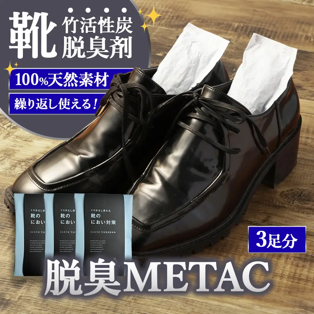 くりかえし使える靴のにおい対策 スミカラボ 竹活性炭脱臭剤 脱臭METAC靴用 3足分 | 脱臭剤 脱臭 普段履き 調湿 半永久 脱臭炭 繰り返し使用 愛知県 幸田町 送料無料