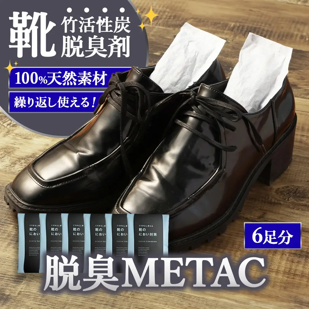 くりかえし使える靴のにおい対策 スミカラボ 竹活性炭脱臭剤 脱臭METAC靴用 6足分 | 脱臭剤 脱臭 普段履き 調湿 半永久 脱臭炭 繰り返し使用 愛知県 幸田町 送料無料