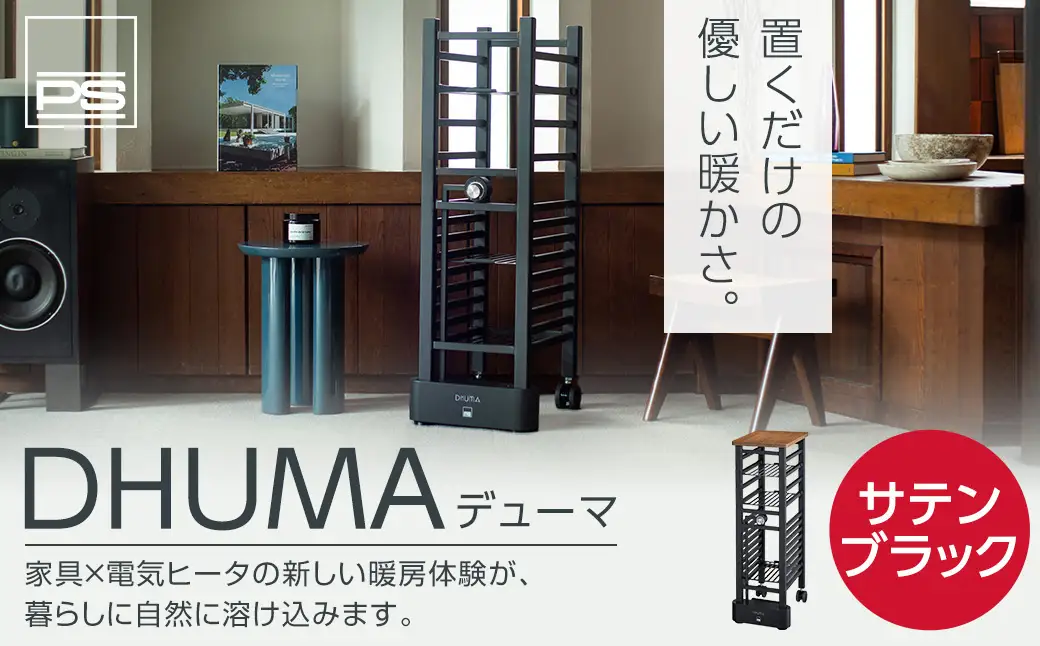 家具型電気ヒータ DHUMA デューマ（サテンブラック）電気ヒーター