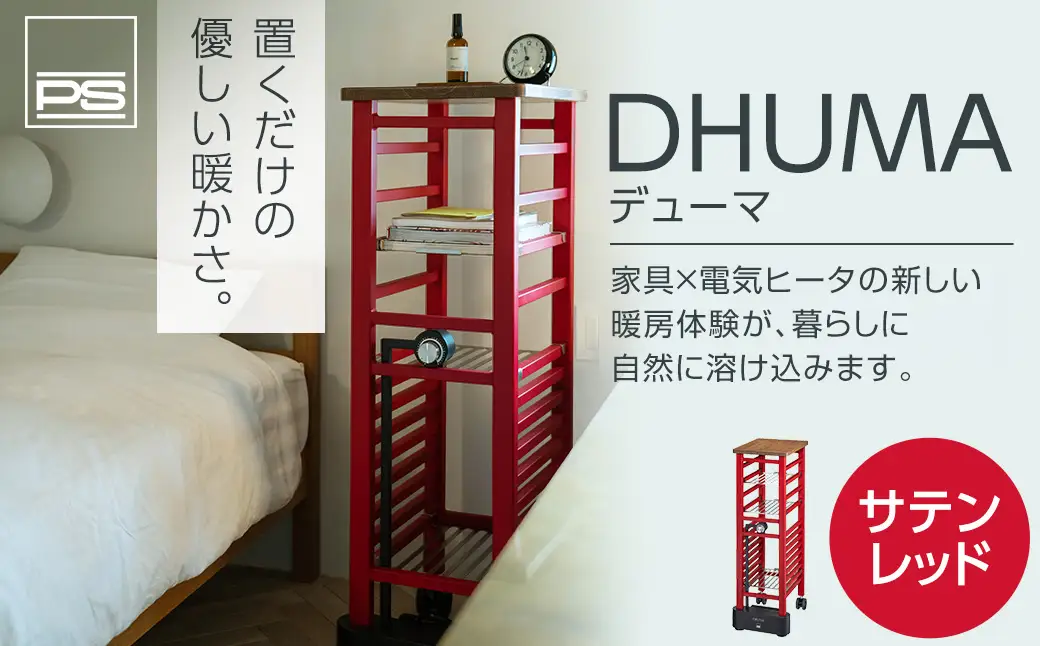家具型電気ヒータ DHUMA デューマ（サテンレッド）電気ヒーター