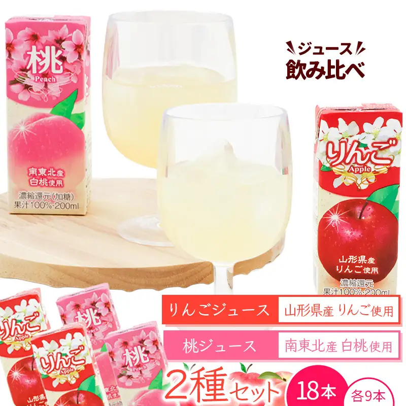 りんごジュースと桃ジュース 2種飲み比べセット 計18本（200ml×各9本） 【化粧箱入】 果汁100％ 紙パック 山形 りんご ジュース 桃 ジュース 　014-G-MB006