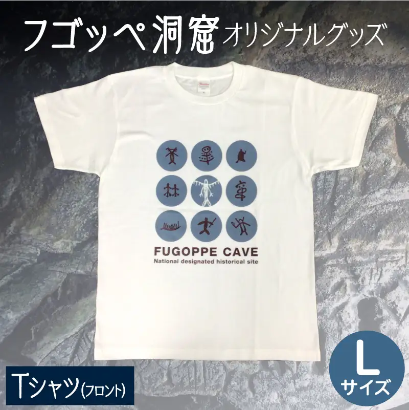 フゴッペ洞窟オリジナルグッズ（Tシャツ フロント）Ｌサイズ_Y137-0003