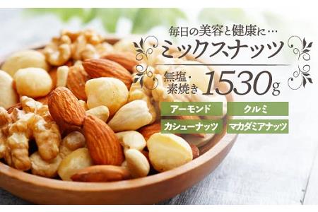 AB444.無塩・素焼きの４種のミックスナッツ1,530g