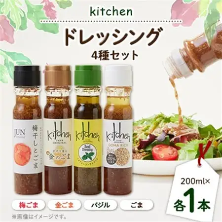 Kitchen ドレッシング4種セット(ごま、バジル、金ごま、梅ごま)_調味料 ドレッシング  _【1599696】