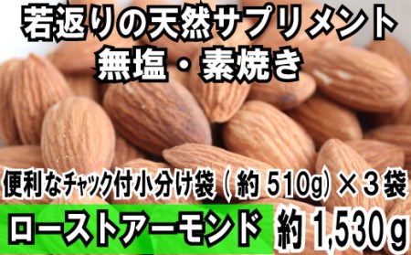 AB450.無塩・素焼きのアーモンド.1,530g