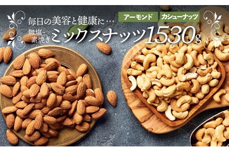 AB446.無塩・素焼きの２種のミックスナッツ1,530g（アーモンド、カシューナッツ）