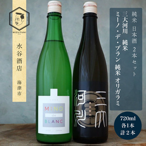 日本酒セット 三大河川 ミーノ・デ・ブラン 純米酒 水谷酒店 日本酒セット【720ml×2本】