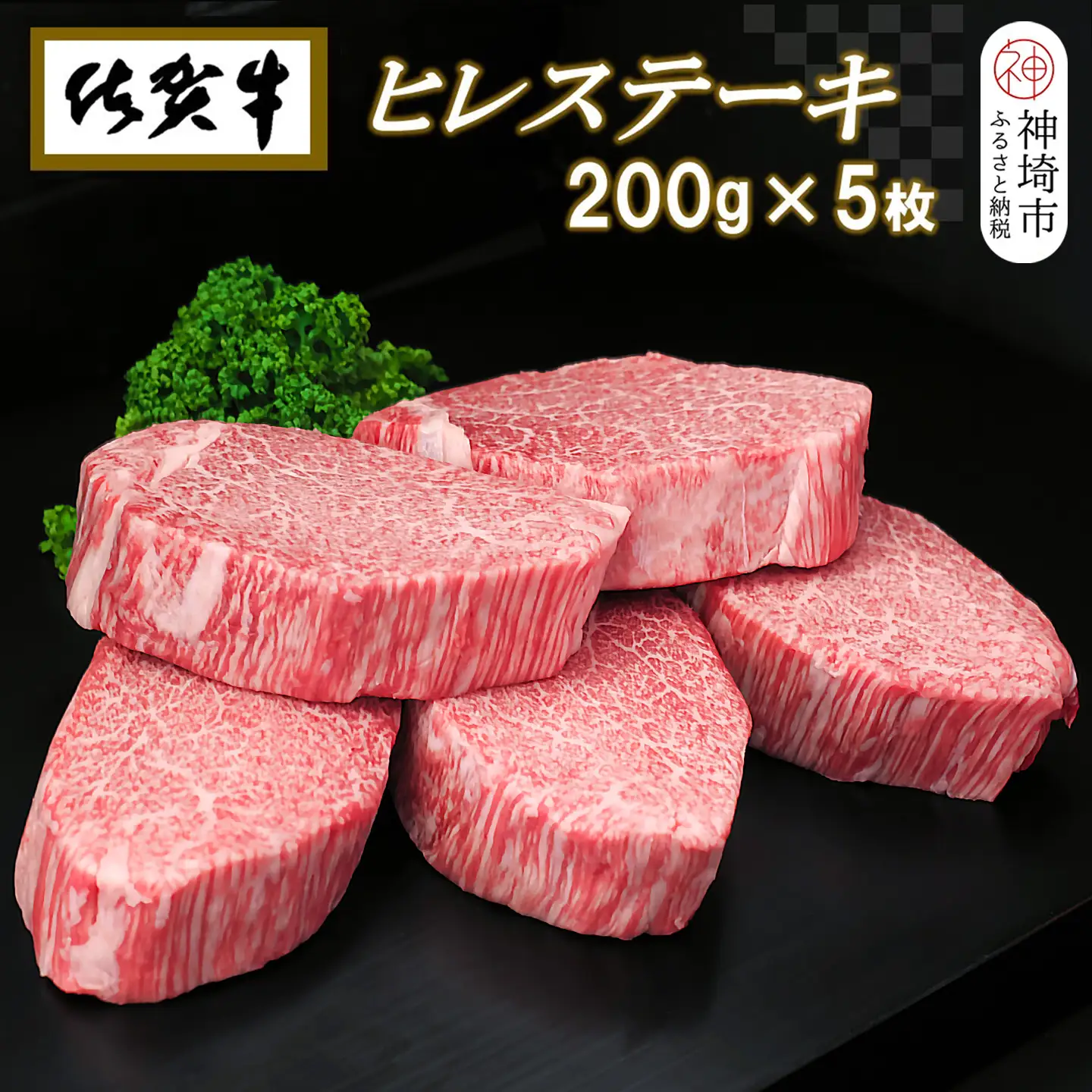 佐賀牛ヒレステーキ200g×5枚 (H065102)