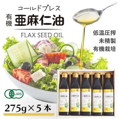 アマニ油(亜麻仁油) コールドプレス有機亜麻仁油(未精製) 275g×5本【鮮度保持・遮光瓶】_調味料  食用油 _【配送不可地域：離島】【1589650】