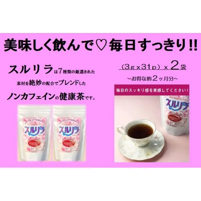 健康志向のあなたへ！博多で作った「スルリラ」（3ｇｘ31ｐ）2袋セット | 飲料 茶葉 ソフトドリンク