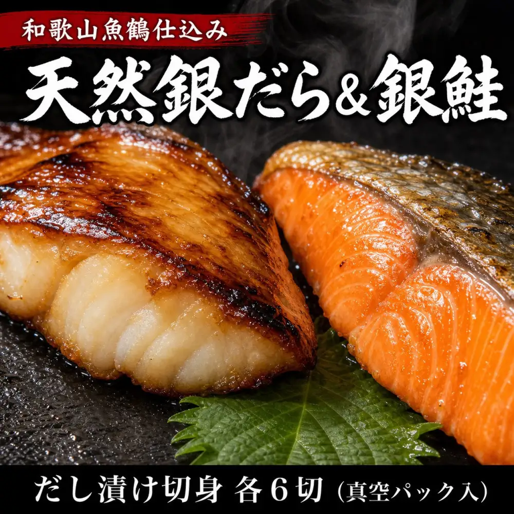和歌山魚鶴仕込みのだし漬け天然銀だら切身6切＆銀鮭切身6切 （真空パック入）  小分け