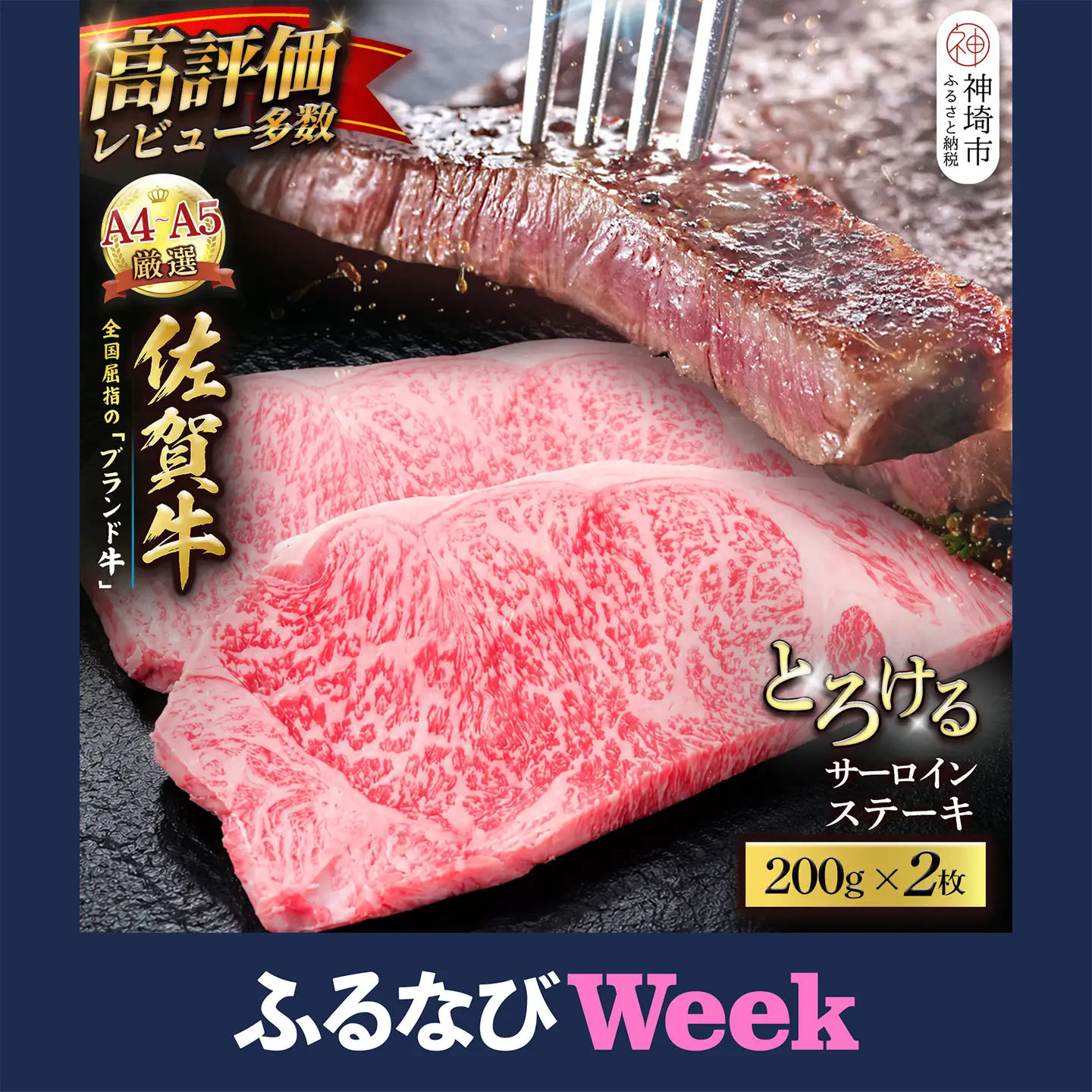 【ふるなびWEEK対象】【スピード発送】佐賀牛 サーロインステーキ 200g×2枚 (H065217)